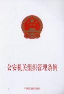 公安机关组织管理条例