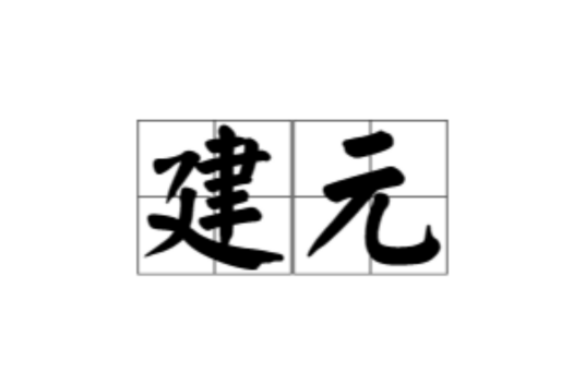 建元（前秦宣昭帝苻坚年号）