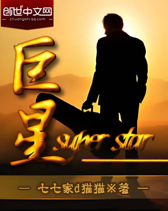 巨星（七七家d猫猫创作的都市娱乐类网络小说）