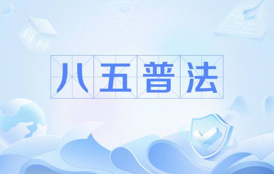 八五普法