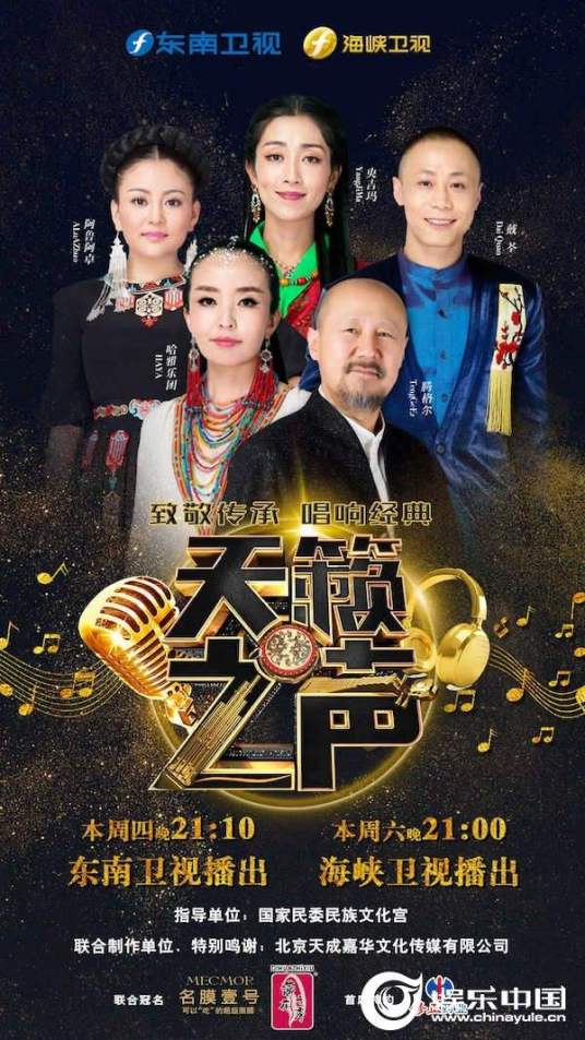 天籁之声（东南卫视民族音乐真人秀2017）