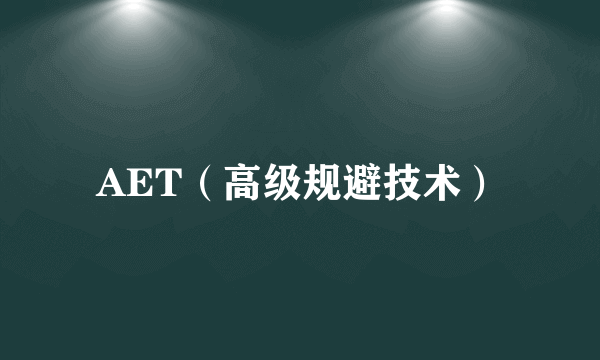 AET（高级规避技术）