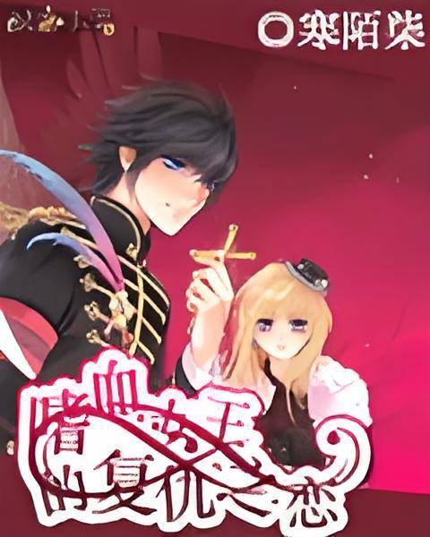 嗜血女王的复仇之恋