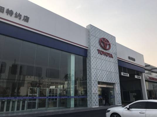 成都中达丰田汽车销售服务有限公司