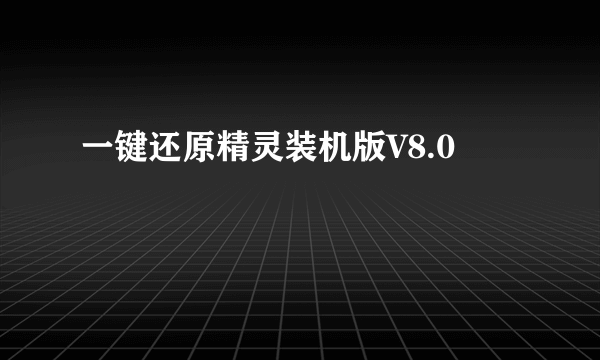 一键还原精灵装机版V8.0