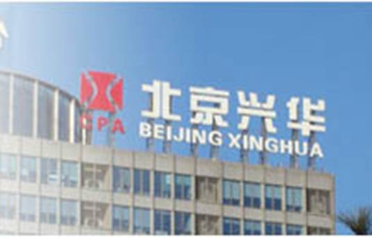 北京兴华会计师事务所有限公司