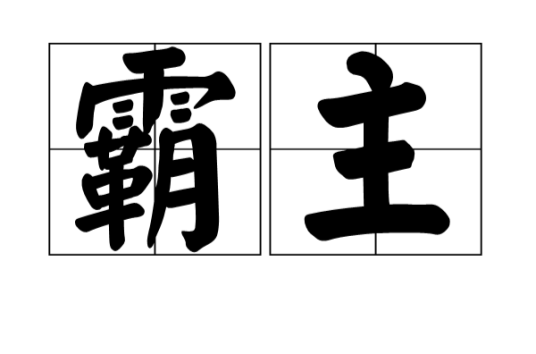 霸主（汉语词语）