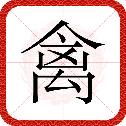 禽（汉语文字）