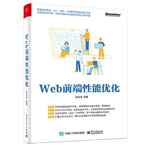 web前端性能优化（2021年电子工业出版社出版的图书）