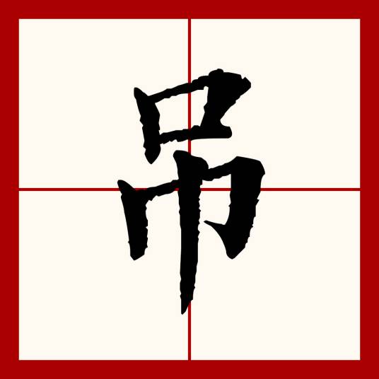 吊（汉语文字）