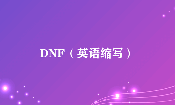 DNF（英语缩写）