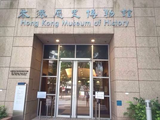 香港历史博物馆