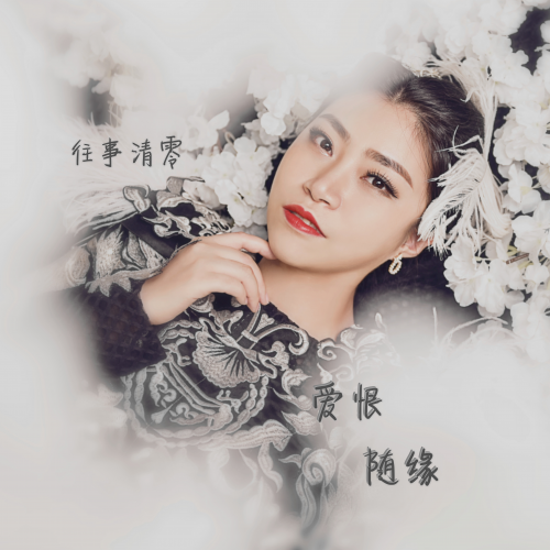 往事清零（马小媛演唱的歌曲）