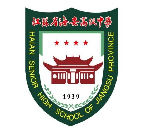 江苏省海安高级中学