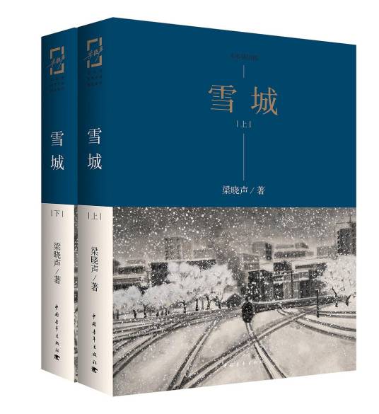 雪城（梁晓声创作长篇小说）