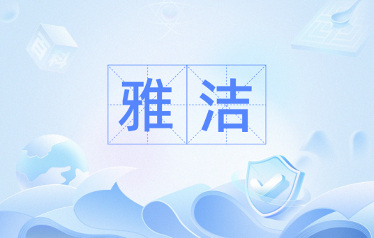 雅洁（汉语词汇）