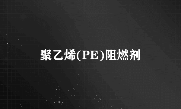 聚乙烯(PE)阻燃剂