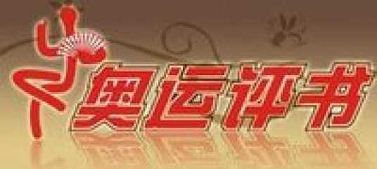 奥运评书