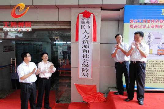 惠州市人力资源和社会保障局