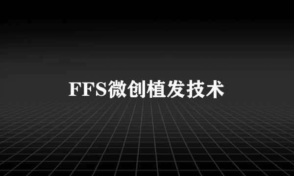 FFS微创植发技术