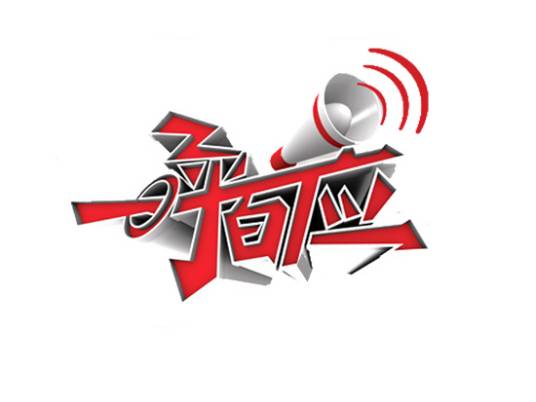 一呼百应（湖南卫视明星人气检测真人秀节目）