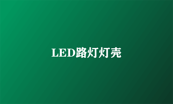 LED路灯灯壳