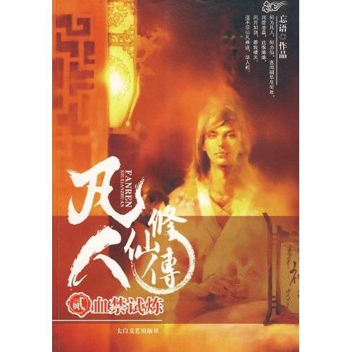 凡人修仙传2：血禁试炼