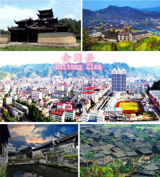 会同县（湖南省怀化市下辖县）