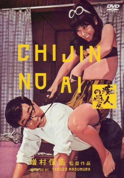 痴人之爱（日本1967年增村保造导演电影）