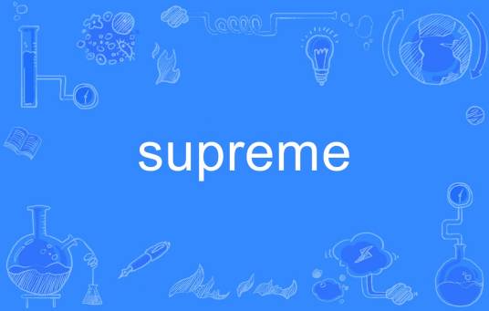 supreme（英文单词）