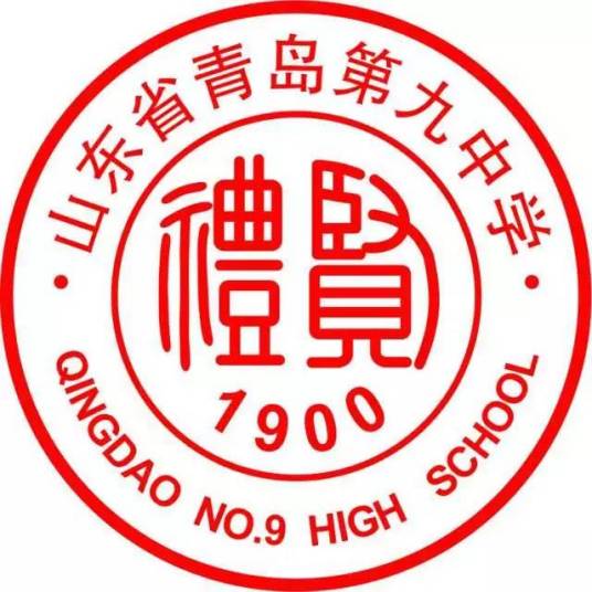 山东省青岛第九中学