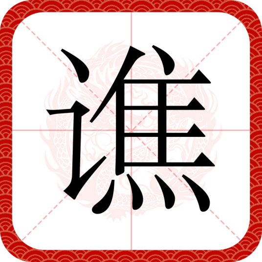 谯（汉语文字）