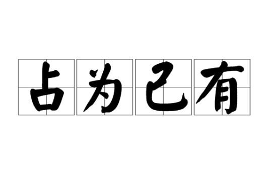 占为己有（汉语成语）
