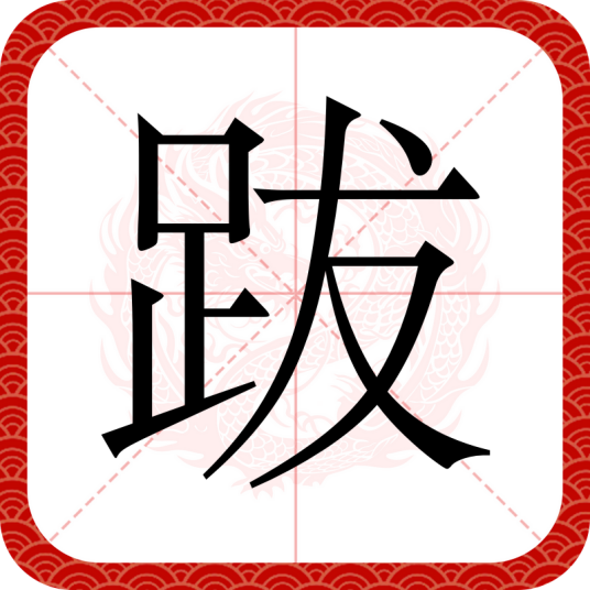 跋（汉语汉字）