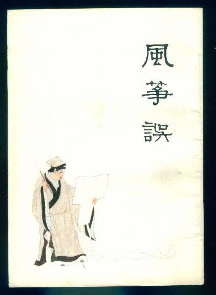 风筝误（清代李渔创作传奇（戏剧））