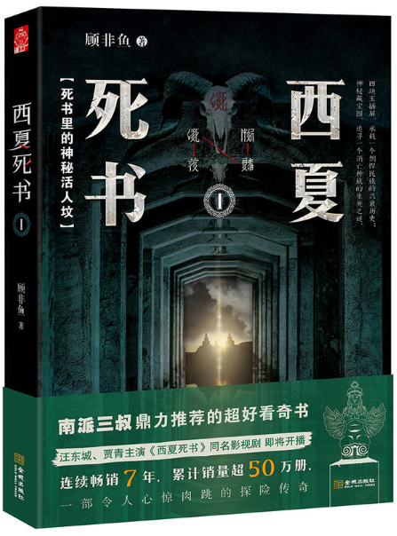 西夏死书（2017年金城出版社出版的图书）