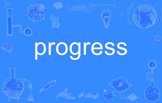 progress（英文单词）