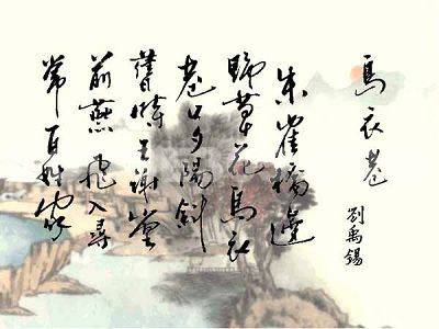 乌衣巷（唐代刘禹锡诗作）