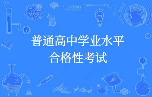 普通高中学业水平合格性考试