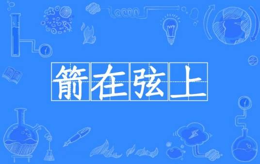 箭在弦上（汉语词语）