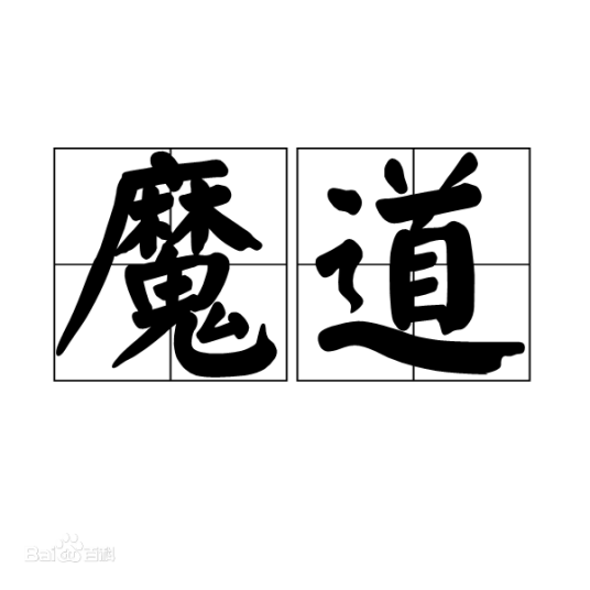 魔道（汉语词语）
