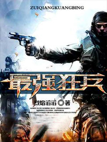 最强狂兵（烈焰滔滔创作的都市类网络小说）