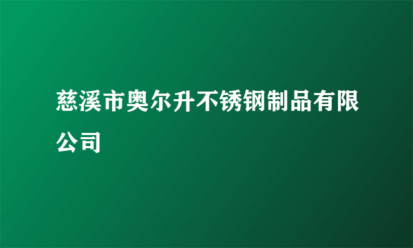 慈溪市奥尔升不锈钢制品有限公司