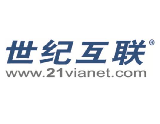 世纪互联数据中心有限公司