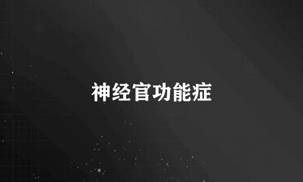 神经官功能症