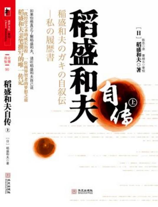稻盛和夫自传（2010年华文出版社出版的图书）