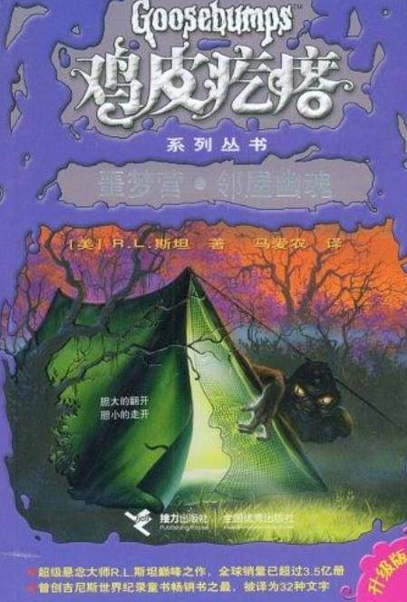 鸡皮疙瘩（Scholastic Paperbacks出版社出版的图书）