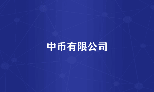 中币有限公司