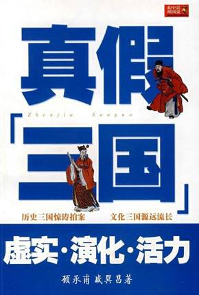 真假三国（2008年上海画报出版社出版的图书）