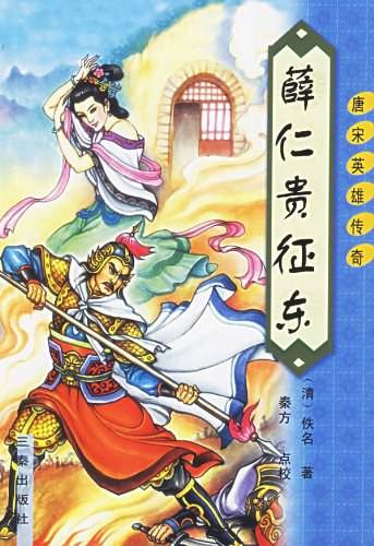 薛仁贵征东（2003年三秦出版社出版的图书）